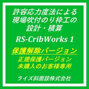 RS-CribWorks 1 保護解除版