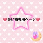 ♥️あい様専用ページ♥️２