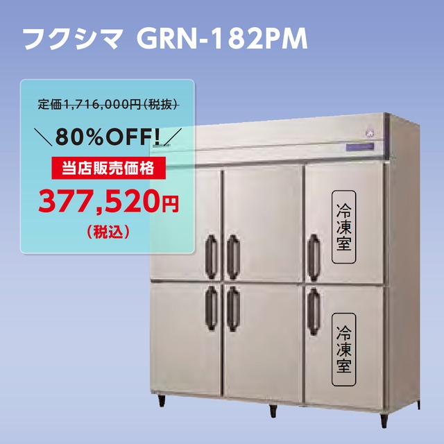 タテ型冷凍冷蔵庫【幅1,790/薄型650/冷蔵4室・冷凍2室】フクシマ・GRN-182PM