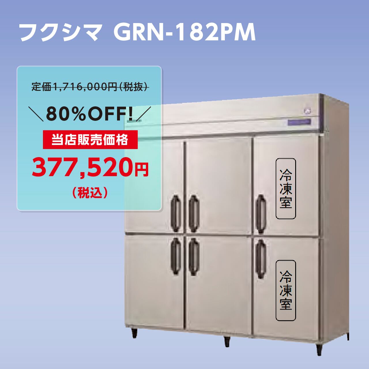 タテ型冷凍冷蔵庫【幅1,790/薄型650/冷蔵4室・冷凍2室】フクシマ・GRN-182PM