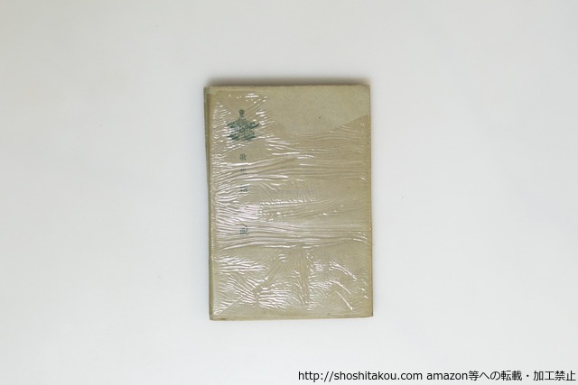 歌集新説　日本歌人十五人集　/　前川佐美雄 　他　[39870][並]