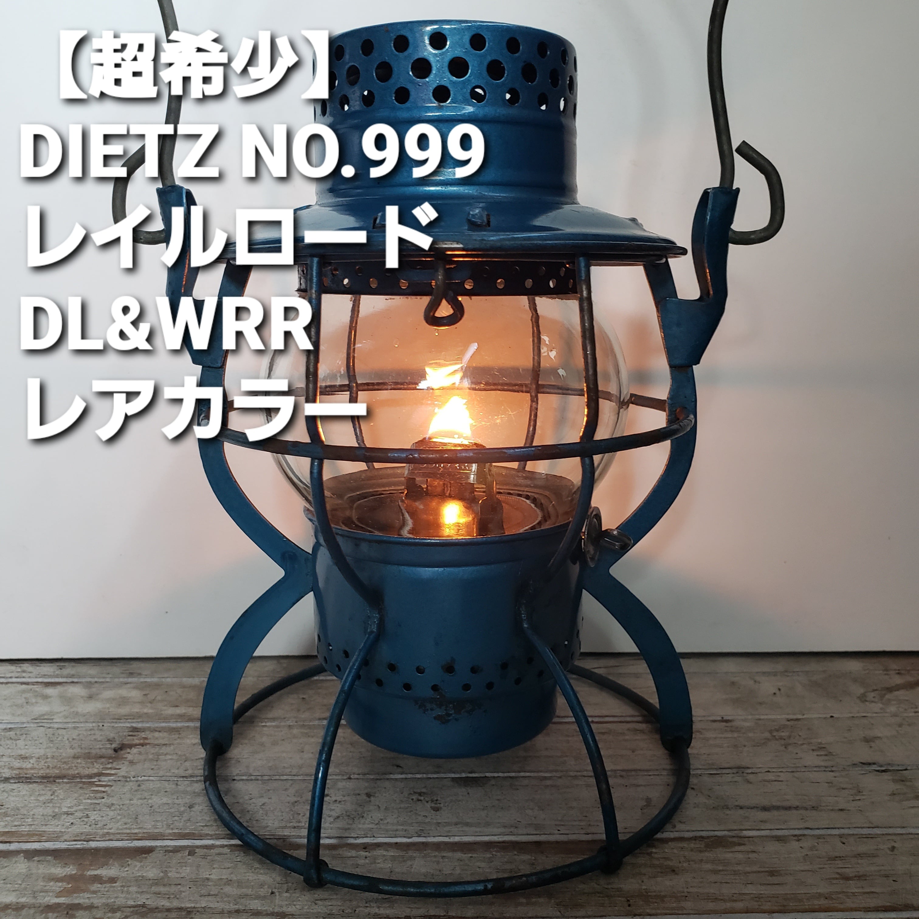 希少　DIETZ No.999 レイルロード　Japanned Blue