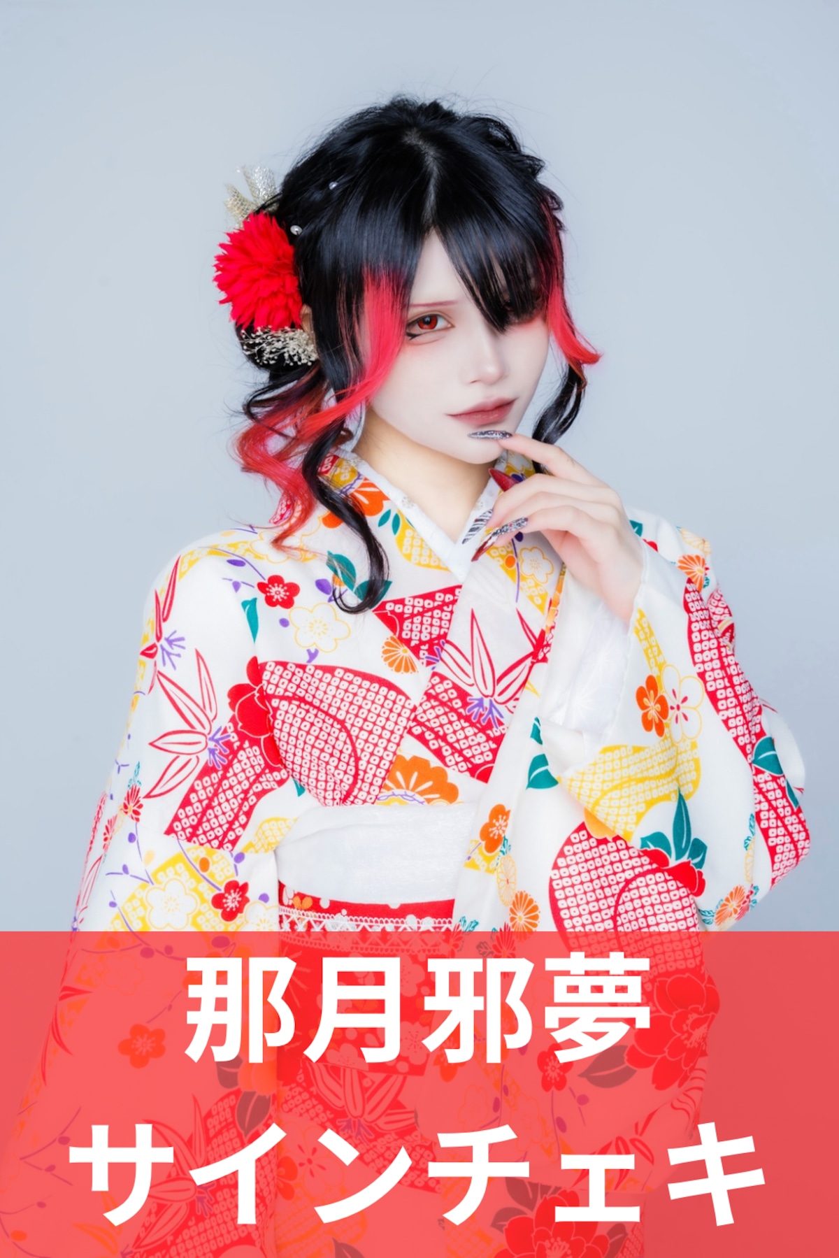 那月邪夢】お正月♢サインチェキ | MAD'S iNKオフィシャルオンラインストア