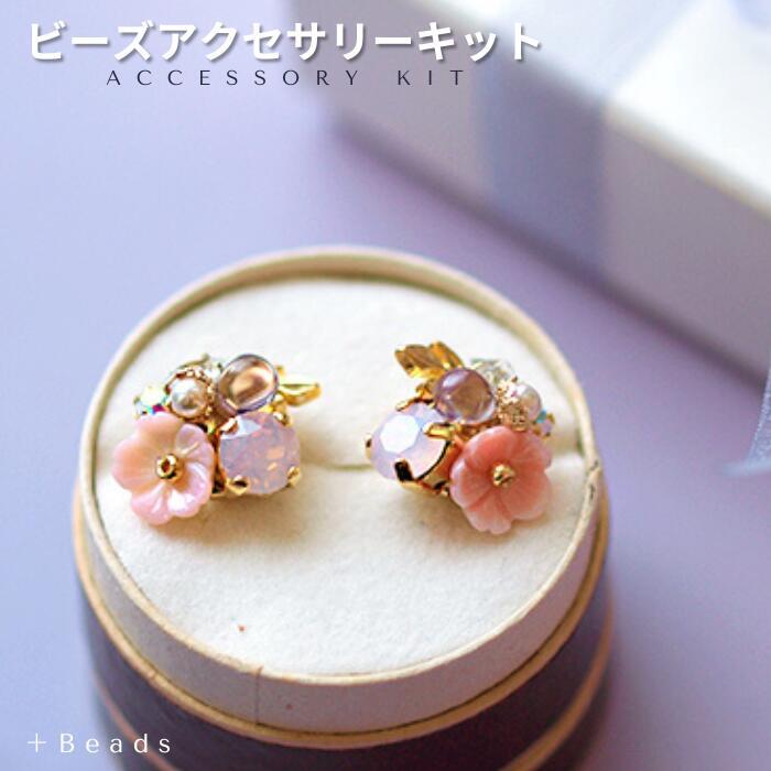 ビーズキット【送料無料】 ピンクシェルブーケ・ピアス ( イヤリング