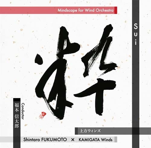 『粋 -Sui-』ウインドオーケストラのためのマインドスケープ（WKCD-0080）