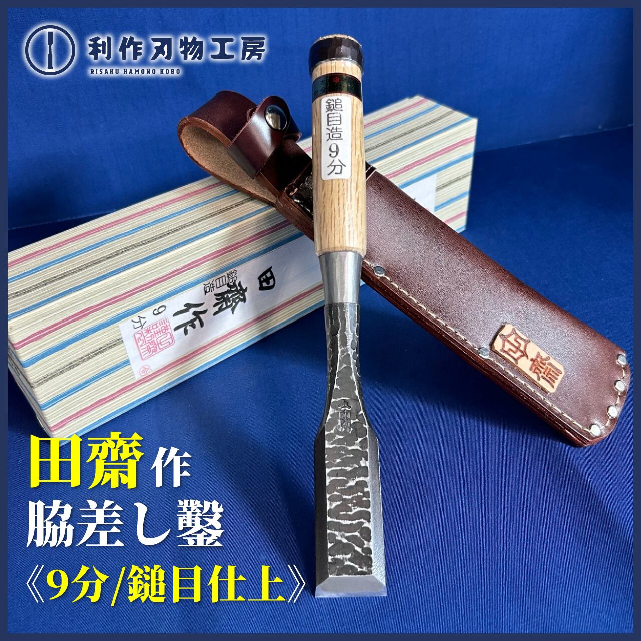 鑿 田斎作 脇差し鑿 脇差しノミ 木目8分 田齋作 ⁄ 脇差し
