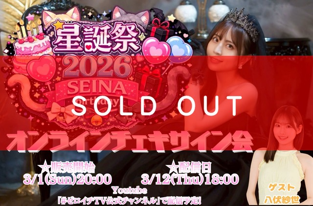 竹内星菜 星生誕2026　オンラインチェキサイン会【ZR0655】