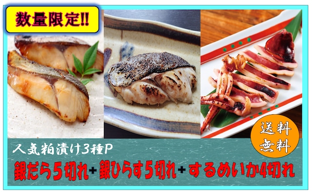 『期間限定』人気粕漬けパック３種セット【送料無料!!】