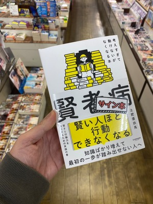 【サイン本】賢者病　考えすぎて動けないがなくなる本