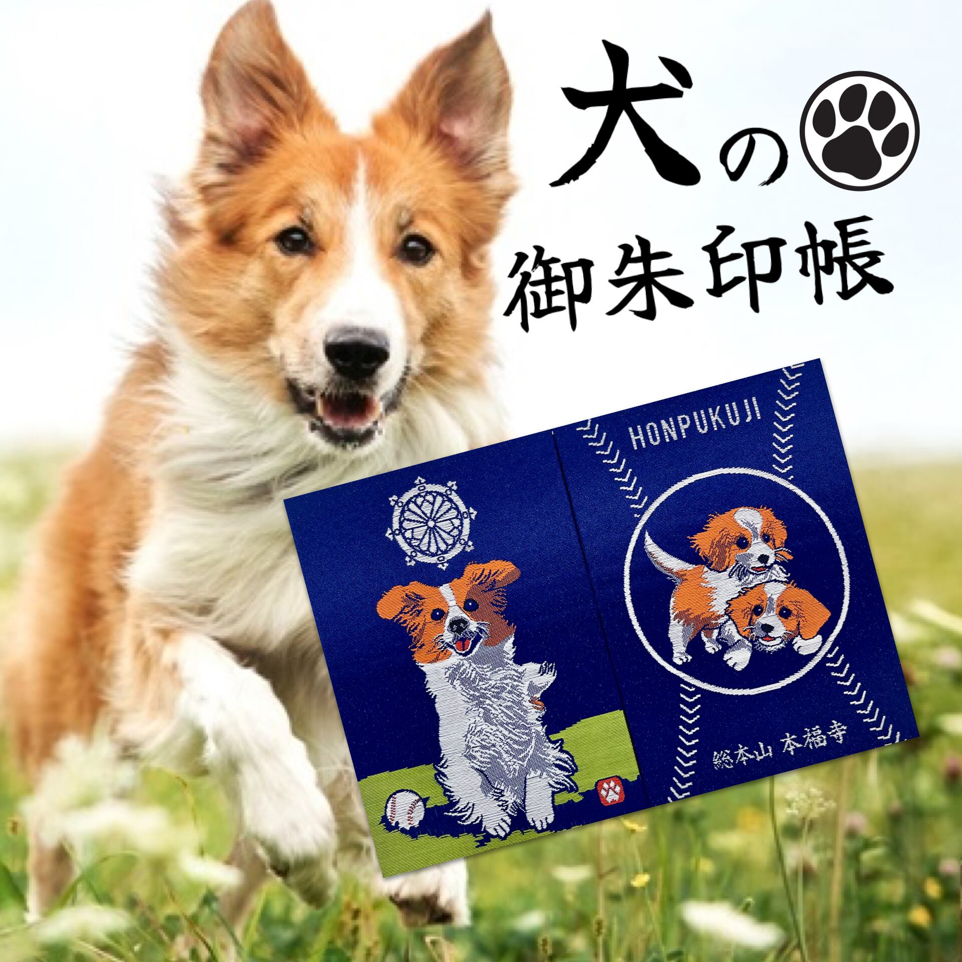 癒しの犬ワンちゃん 本福寺オリジナル御朱印帳 | honpukuji online site