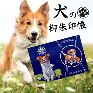 癒しの犬ワンちゃん 本福寺オリジナル御朱印帳