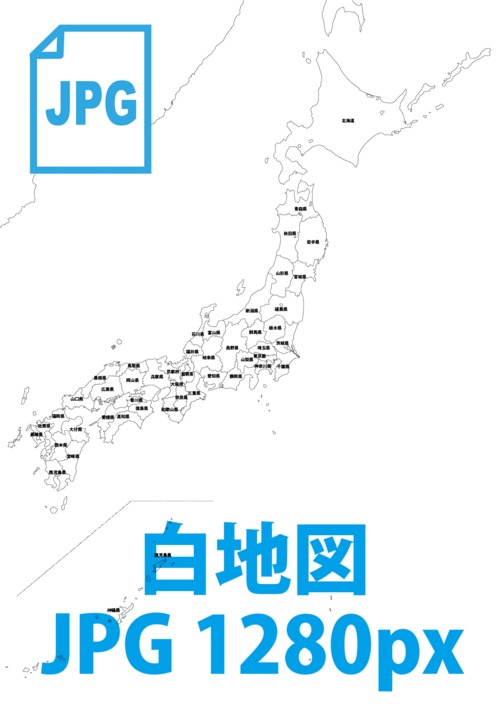 日本地図《白地図》（画像データ1280px）