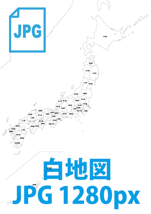 日本地図《白地図》（画像データ1280px）