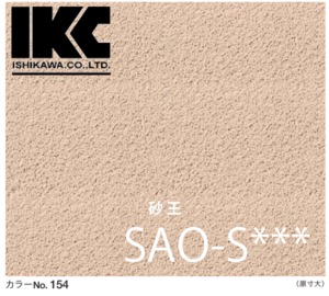 【廃番品】四国化成建材　砂王　色混合一基材タイプ　SAO-　内装材