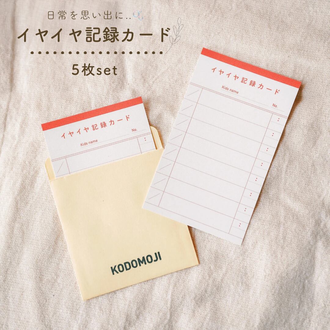 イヤイヤ記録カード 5枚set