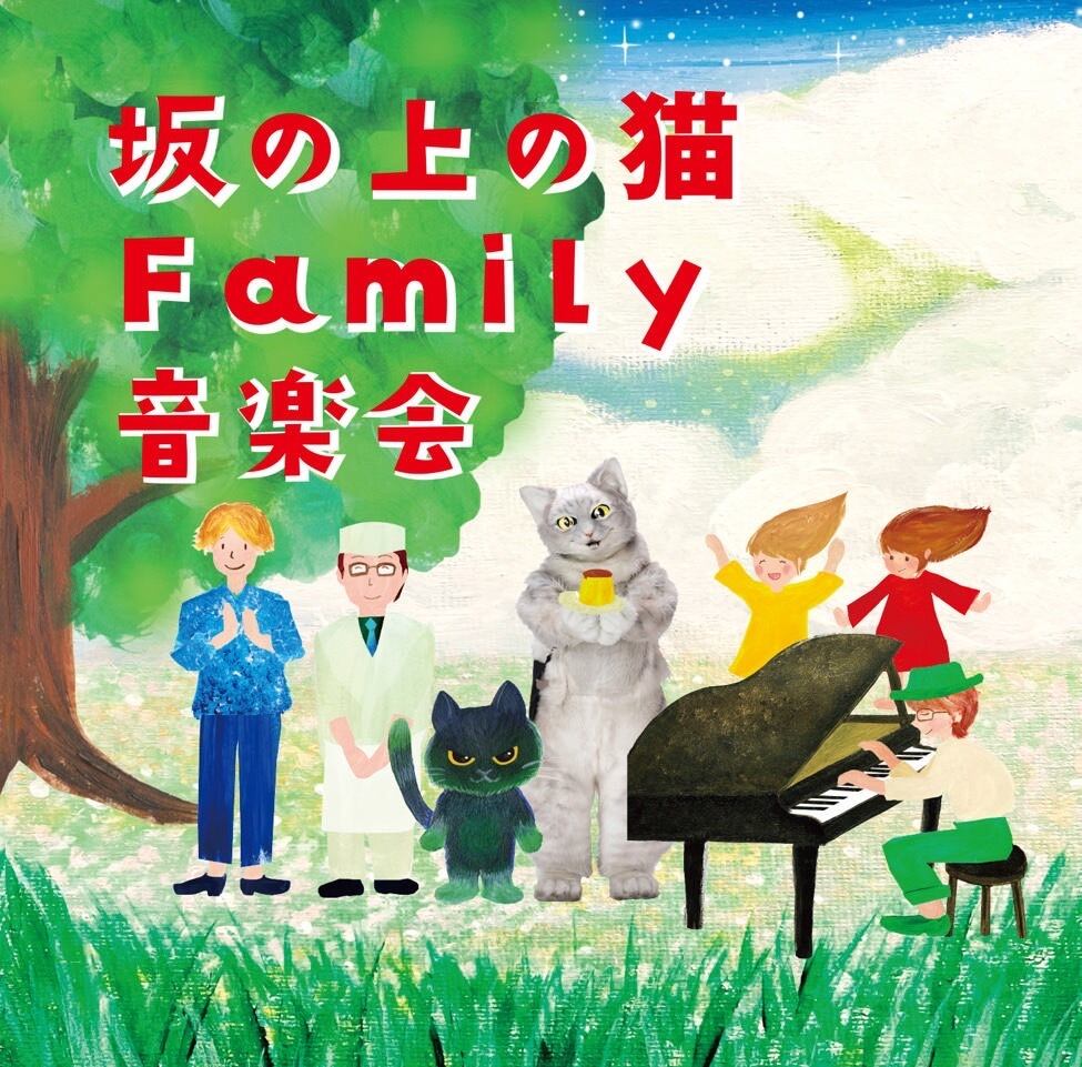 CD】坂の上の猫Family音楽会 | 坂の上の猫 / SAKANO UENO NEKO