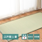 ラグ カーペット 江戸間 国産い草カーペット 天草 1帖 87×174 ラグマット 絨毯 消臭