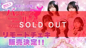 #ババババンビ トークイベント『最後にもっと見てかない？ 〜秘密のお部屋〜「バンビーナルーム」THE FINAL 3/3』 リモートチェキ※サイン＆希望宛名入り【BA735】