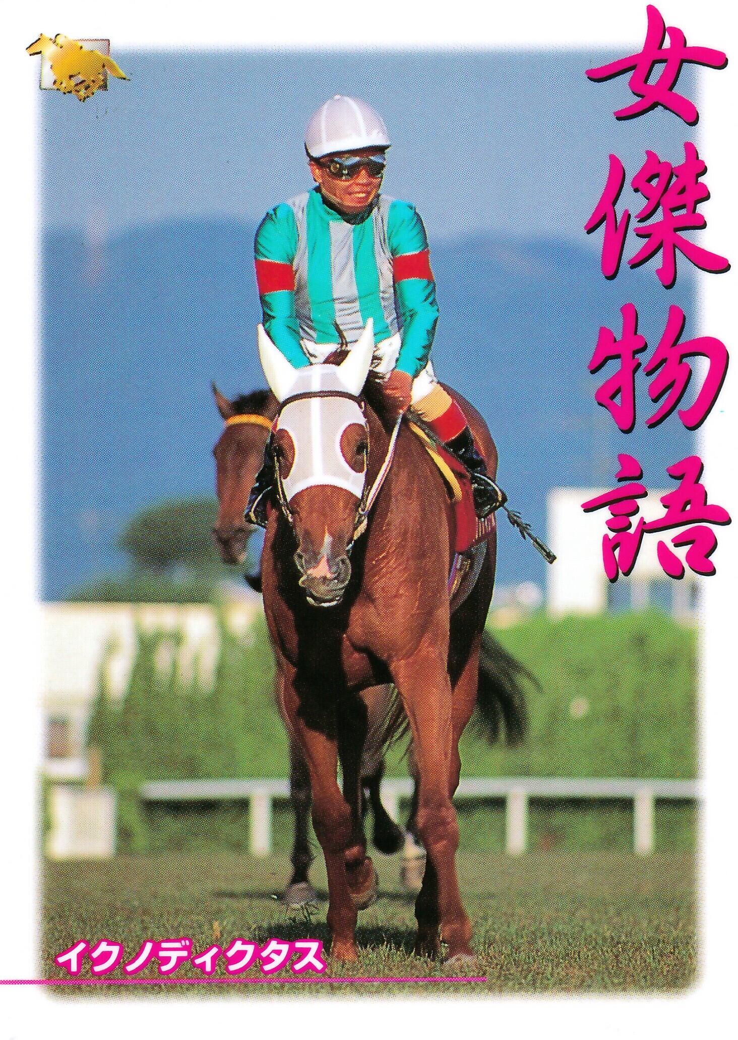 イクノディクタス「サラブレッドカード 97年上半期版」No.158 | カード