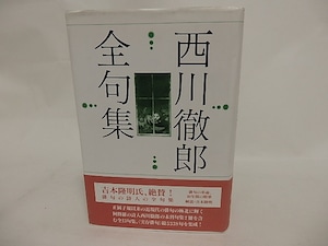 西川徹郎全句集　普及版　/　西川徹郎　　[24635]