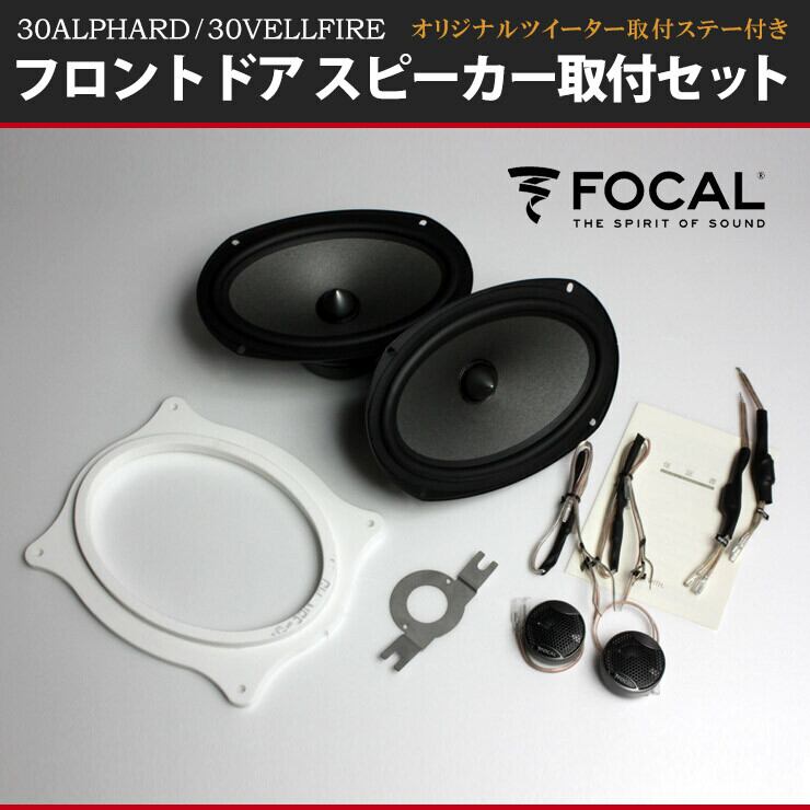 30アルファード・30ヴェルファイア用 フロントドアスピーカー取付