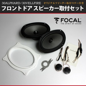 30アルファード・30ヴェルファイア用 フロントドアスピーカー取付セット FOCAL（フォーカル）