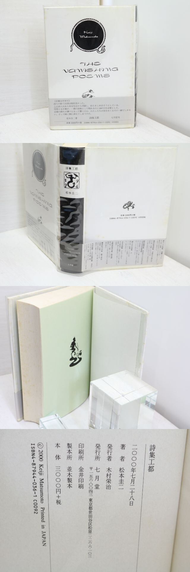 詩集工都 / 松本圭二 [31642] | 書肆田高
