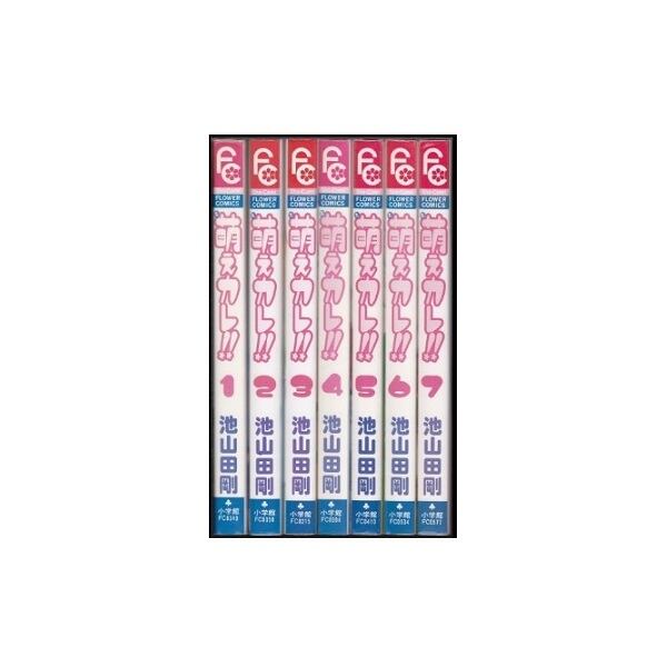完結セット　少女漫画　コミック　大量　まとめ売り　萌えカレ、僕は妹に恋する 萌えカレ 池山田剛 [1-7巻 漫画全巻セット/完結] | 漫画全巻 コミック