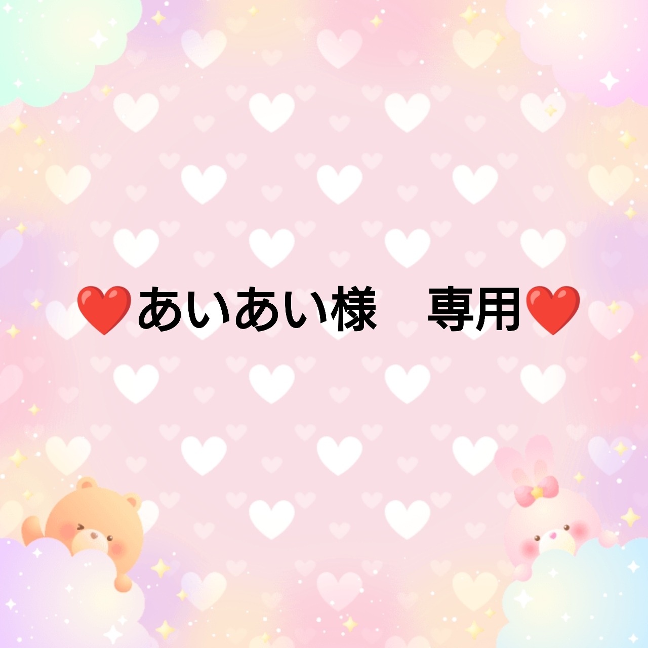 ❤あいあい様　専用❤４