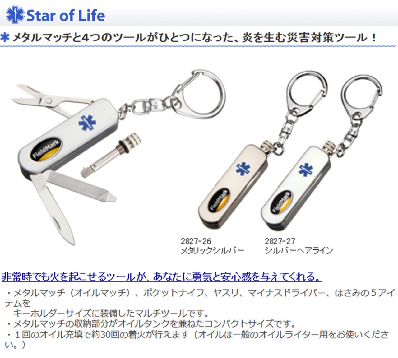 2827-26 2827-27 Star of Life スターオブライフ カークス ４つのミニツール＆メタルマッチ