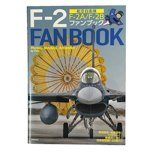 自衛隊グッズ  航空自衛隊  F-2ファンブック 本 バイパーゼロ ファントムおじいちゃん「燦吉 さんきち SANKICHI」