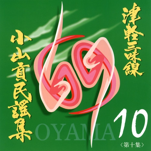 OYM-CD010　CD津軽三味線小山貢民謡集第十集