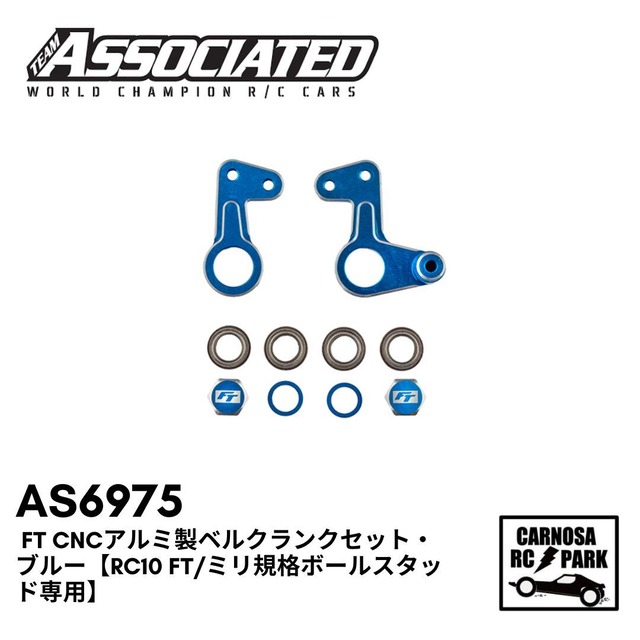 【ASSOCIATED アソシエイティッド】FT CNCアルミ製ベルクランクセット・ブルー【RC10 FT/ミリ規格ボールスタッド専用】[AS6975]