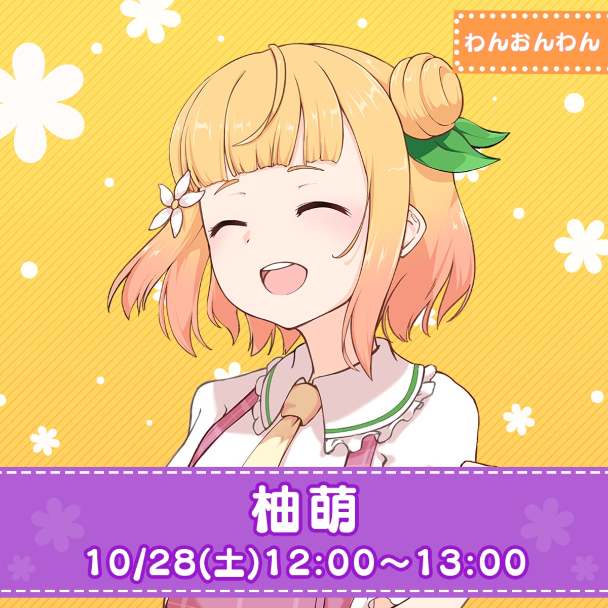 10/28(土)12:00-13:00】柚萌【3D】 | わくわく！VTuberひろば おんらいん