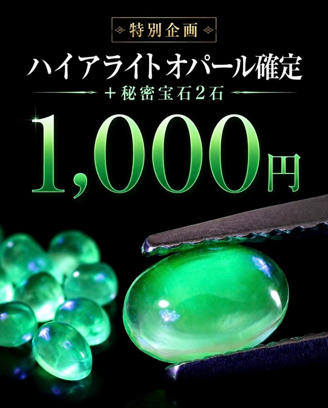 【緊急放出】ハイアライトオパール確定 ＋ 秘密宝石2石、3石1,000円 Special ✨[DK-1760］