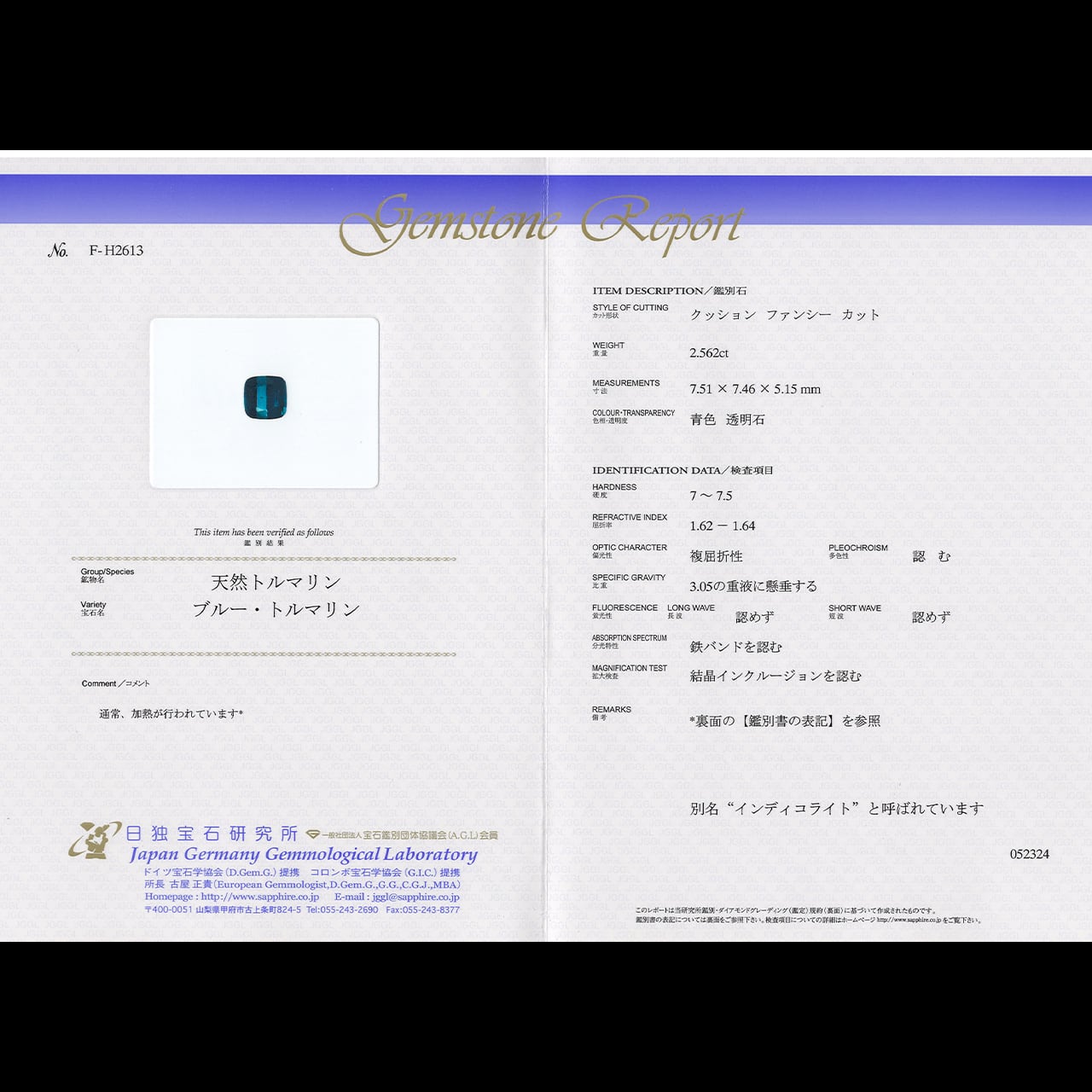 天然【非加熱】インディコライト・トルマリン 2.562ct 日独鑑別書