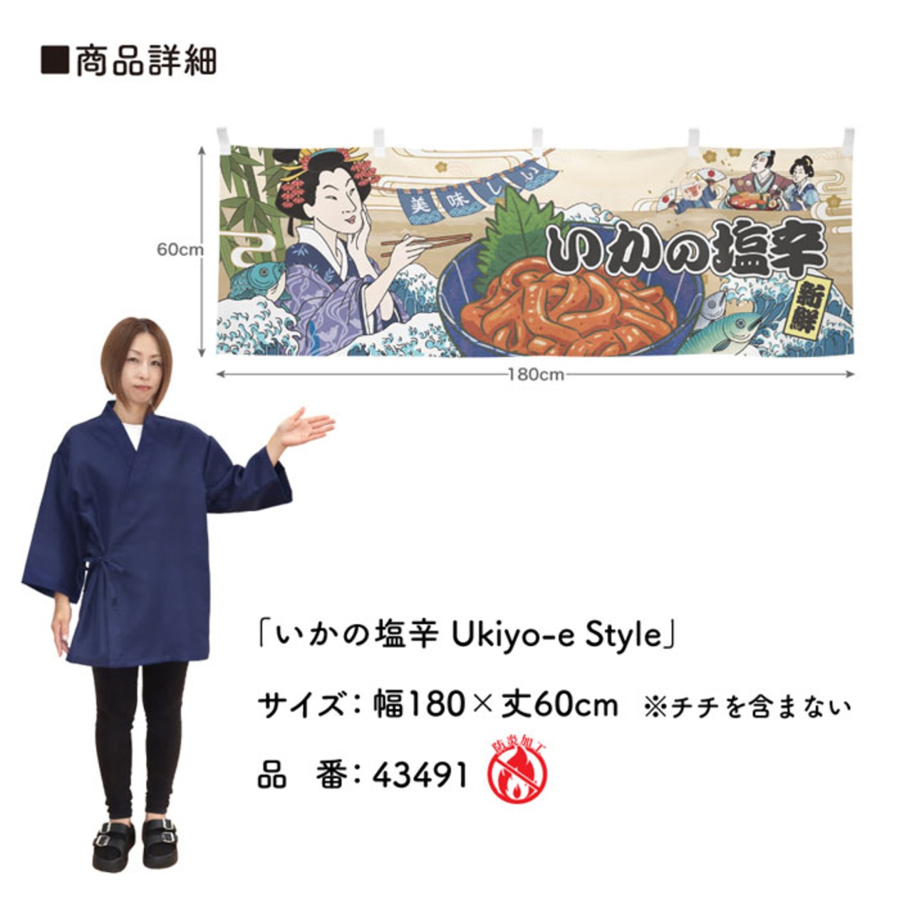 【受注生産】横幕 防炎 いかの塩辛 Ukiyo-e Style 180×60cm 43491