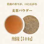 麦茶パウダー(国内製造)：500g