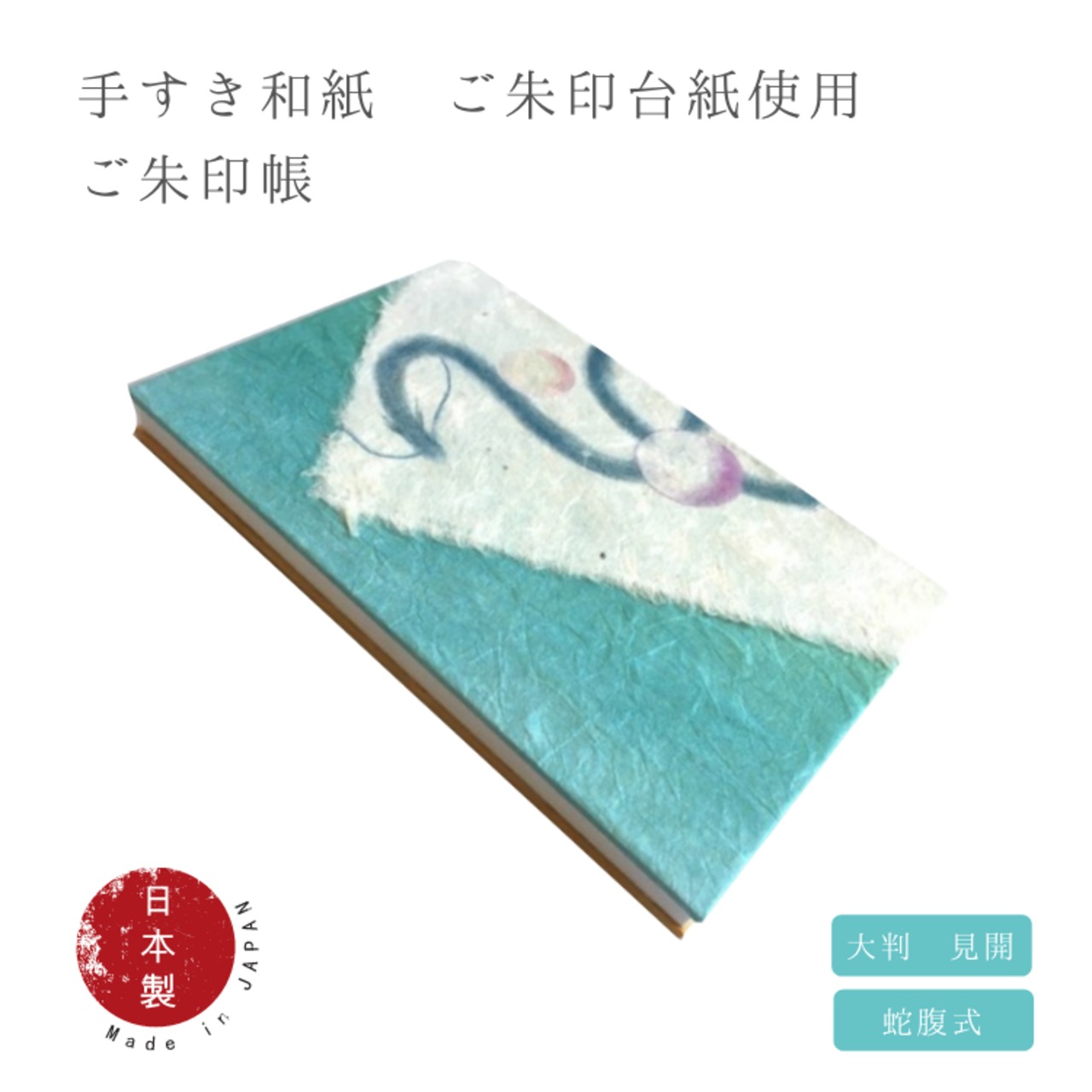 御朱印台紙使用】飛駒手すき和紙 青龍 | 御朱印も手掛ける