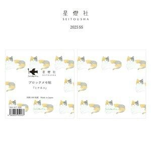 ミケネコ 星燈社 ブロックメモ帖 | tuuli 文具＆雑貨店