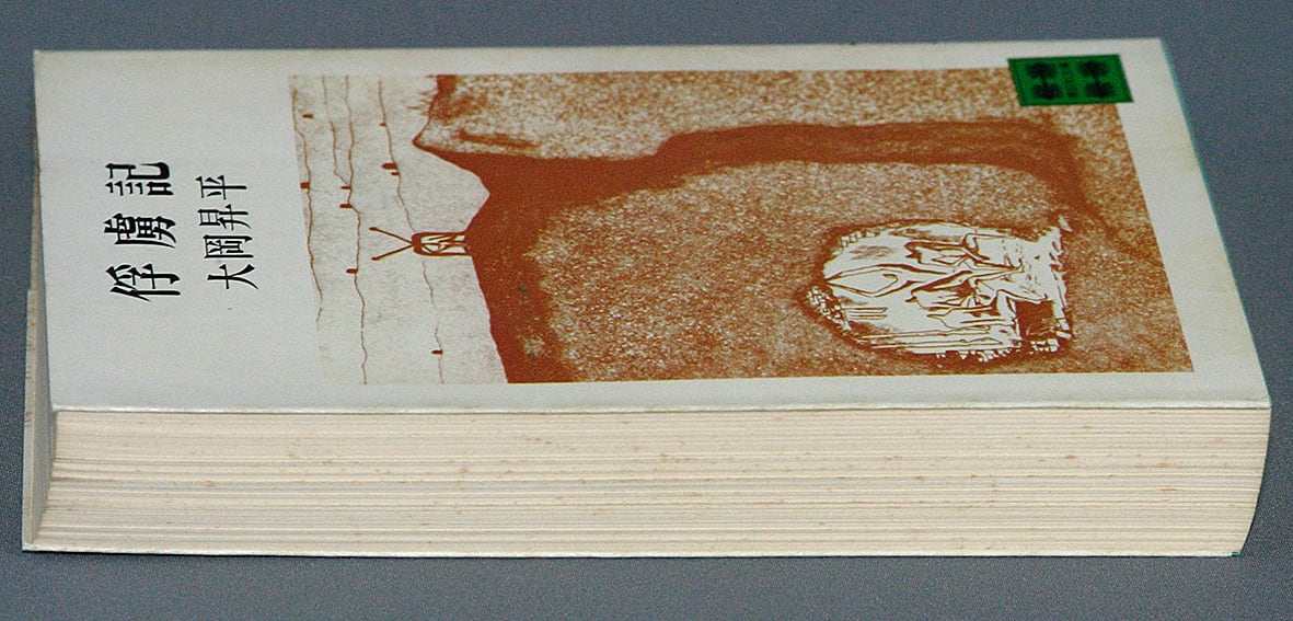 俘虜記／大岡昇平＝著 | ideabooks