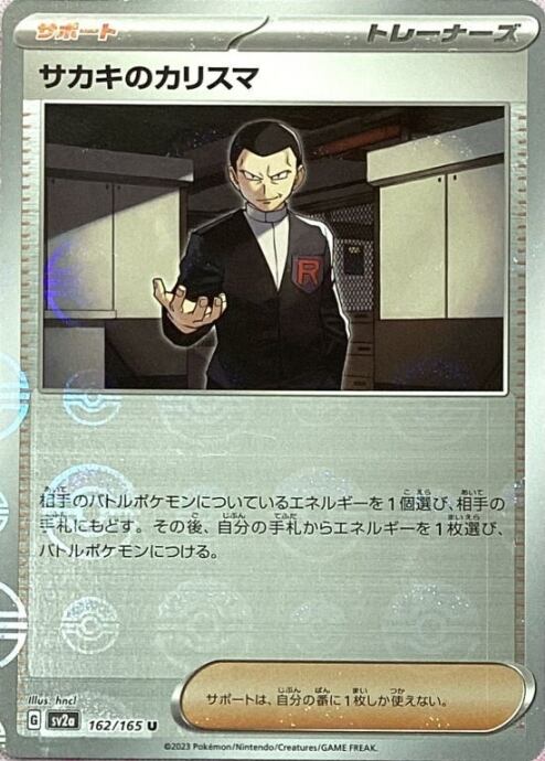 【Aランク】サカキのカリスマ(モンスターボールノーマル)
