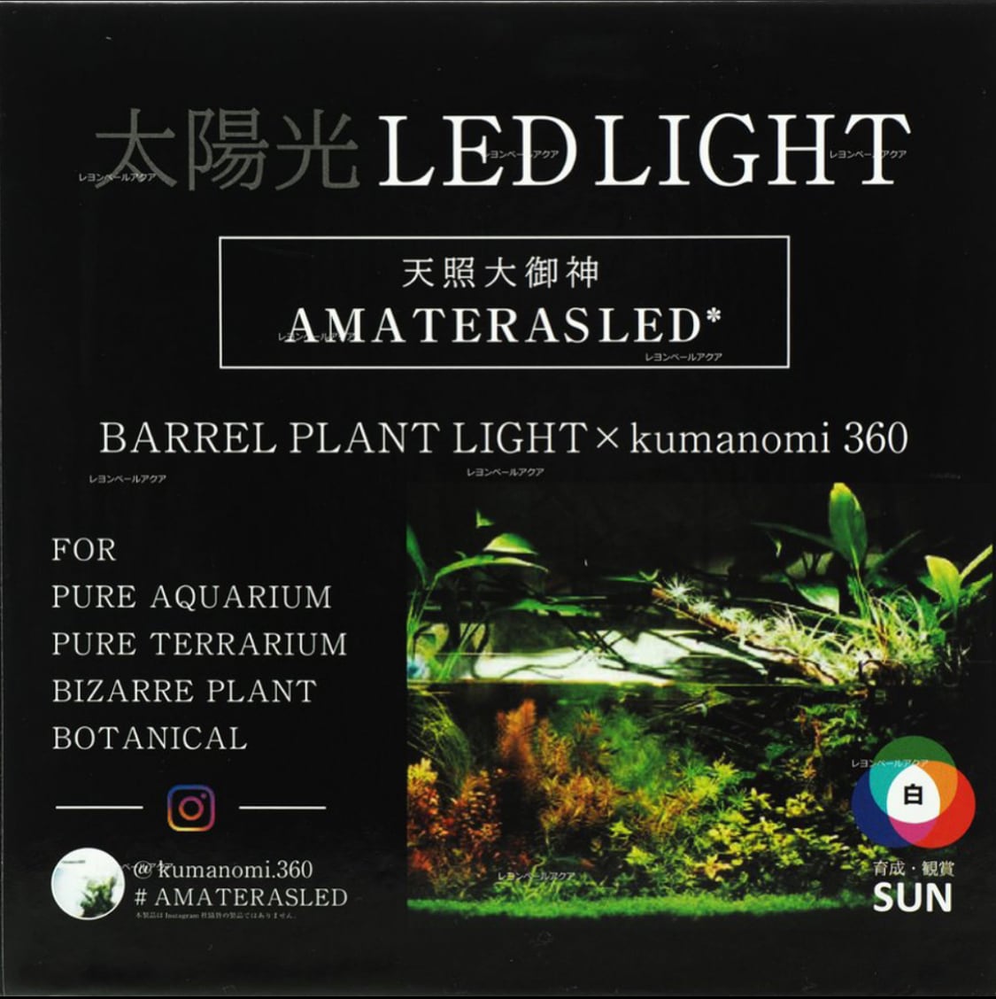 アマテラス20W（植物・水草用照明）新品未使用  BARREL AMATERAS