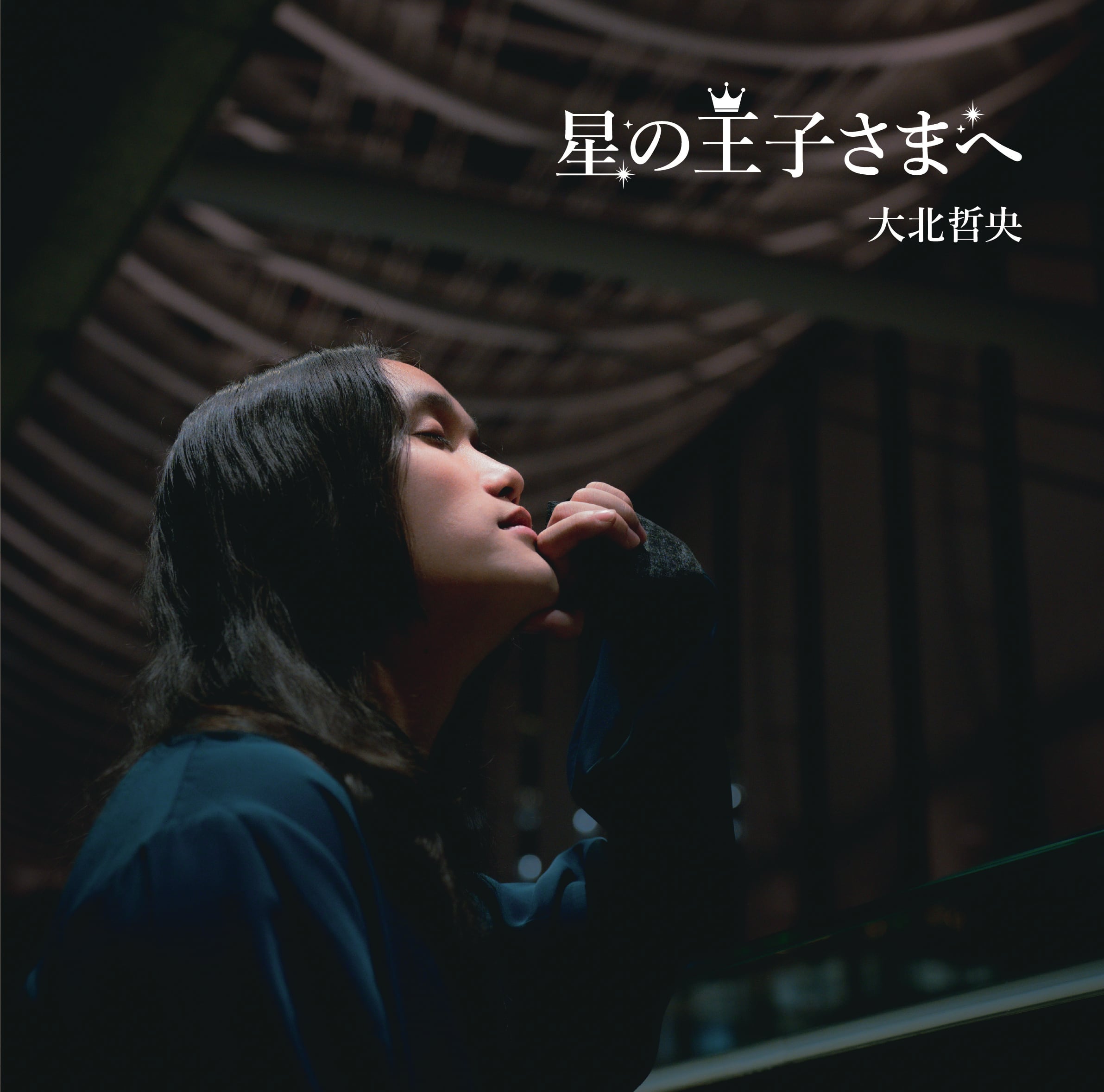 星の王子さまへ［CD］ | 大北哲央SHOP (CD &グッズ)