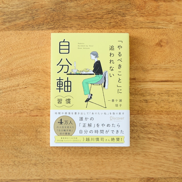 「やるべきこと」に追われない 自分軸習慣