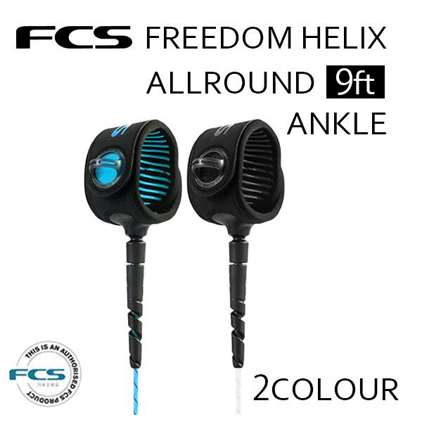 FCS FREEDOM HELIX 9ft ALLROUND ANKLE フリーダムリーシュ ロング ...