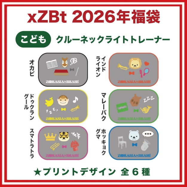 xZBt福袋2026(こども120/140) | ズーラシアンブラス【xZBt】公式ショップ