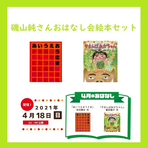 【4/18おはなし会】磯山純さんおはなし会絵本セット