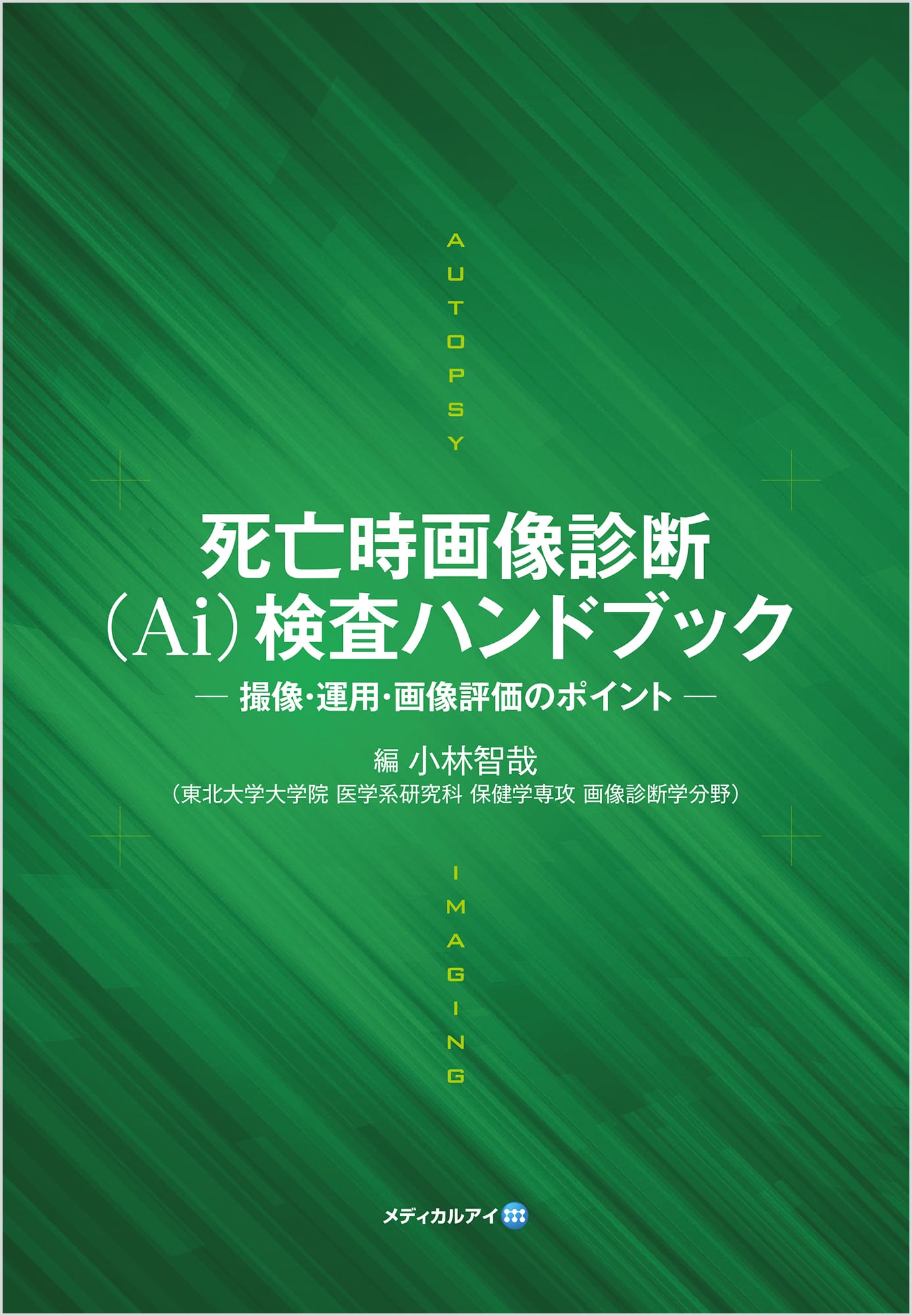 死亡時画像診断（Ai）検査ハンドブック ─ 撮像・運用・画像評価の