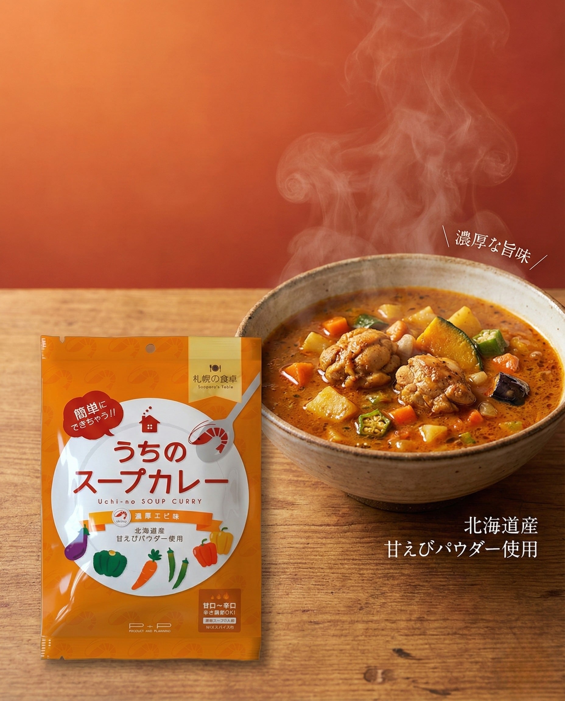札幌の食卓　うちのスープカレー　濃厚エビ味